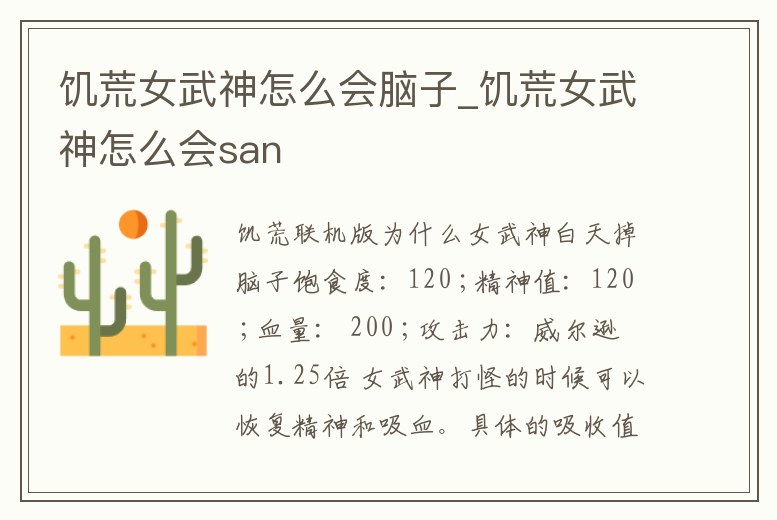 饑荒女武神怎么會腦子_饑荒女武神怎么會san