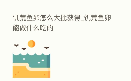 饑荒魚卵怎么大批獲得_饑荒魚卵能做什么吃的