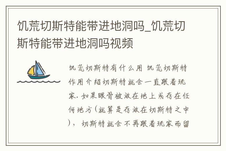 饑荒切斯特能帶進地洞嗎_饑荒切斯特能帶進地洞嗎視頻
