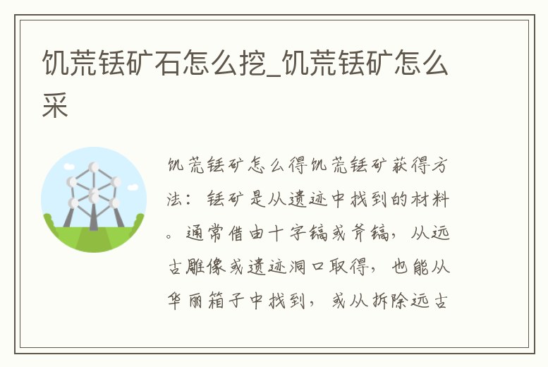 饑荒銩礦石怎么挖_饑荒銩礦怎么采
