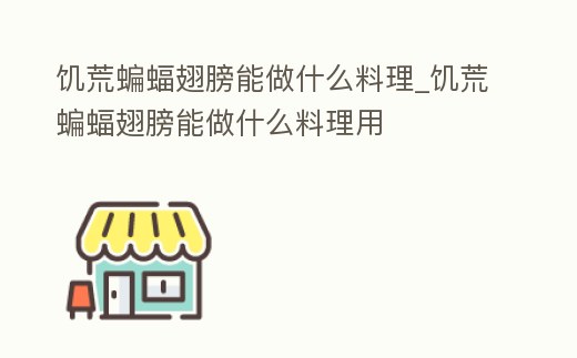 饑荒蝙蝠翅膀能做什么料理_饑荒蝙蝠翅膀能做什么料理用