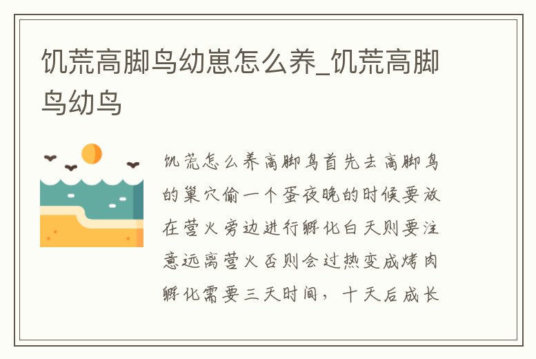 饑荒高腳鳥幼崽怎么養(yǎng)_饑荒高腳鳥幼鳥