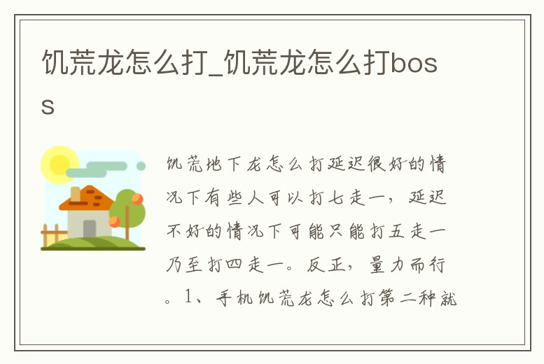 饑荒龍怎么打_饑荒龍怎么打boss