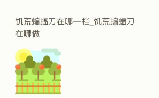 饑荒蝙蝠刀在哪一欄_饑荒蝙蝠刀在哪做