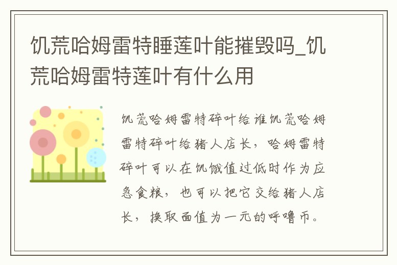 饑荒哈姆雷特睡蓮葉能摧毀嗎_饑荒哈姆雷特蓮葉有什么用
