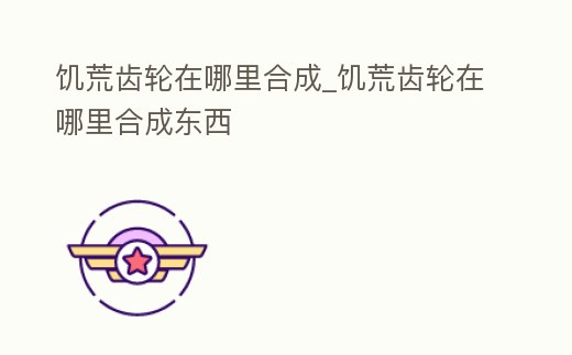 饑荒齒輪在哪里合成_饑荒齒輪在哪里合成東西