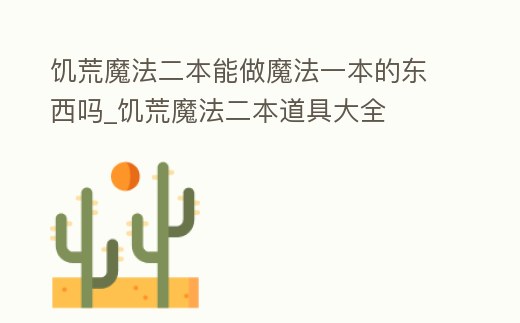 饑荒魔法二本能做魔法一本的東西嗎_饑荒魔法二本道具大全
