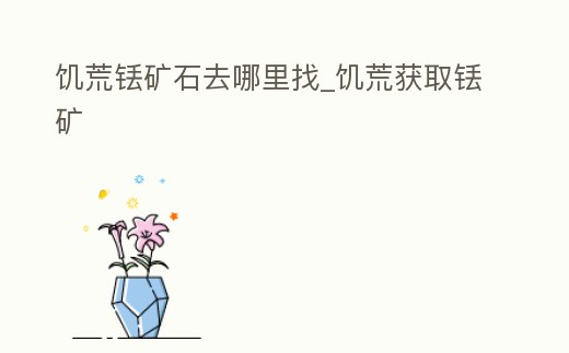 饑荒銩礦石去哪里找_饑荒獲取銩礦