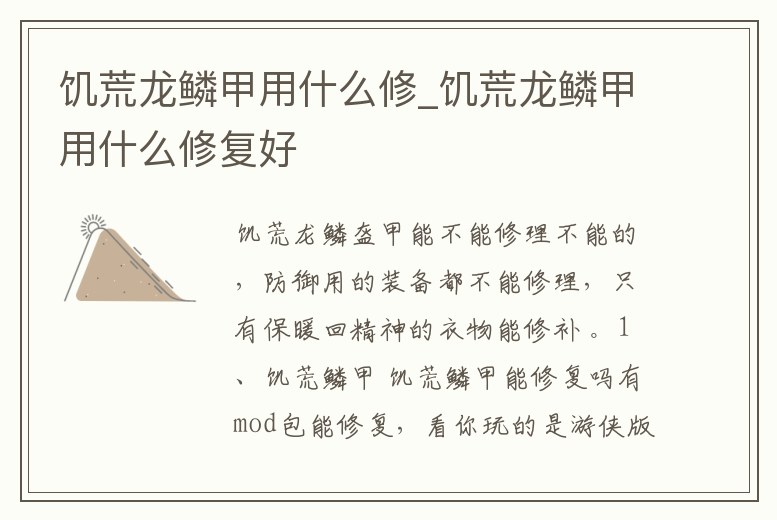 饑荒龍鱗甲用什么修_饑荒龍鱗甲用什么修復好