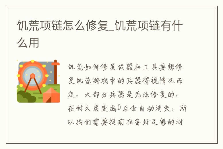饑荒項鏈怎么修復_饑荒項鏈有什么用
