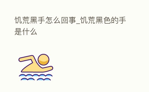 饑荒黑手怎么回事_饑荒黑色的手是什么