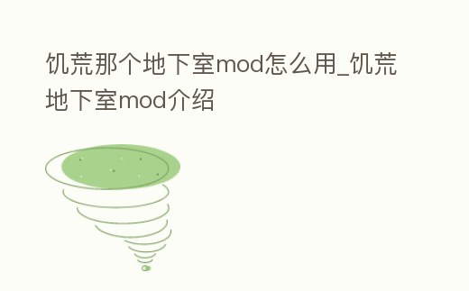 饑荒那個地下室mod怎么用_饑荒地下室mod介紹