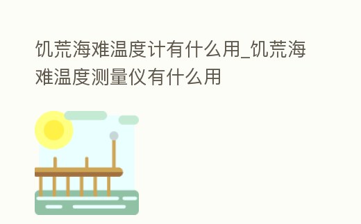 饑荒海難溫度計有什么用_饑荒海難溫度測量儀有什么用