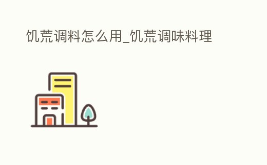 饑荒調(diào)料怎么用_饑荒調(diào)味料理