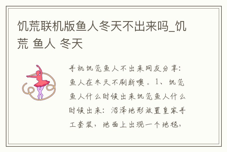 饑荒聯機版魚人冬天不出來嗎_饑荒 魚人 冬天