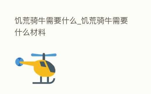 饑荒騎牛需要什么_饑荒騎牛需要什么材料
