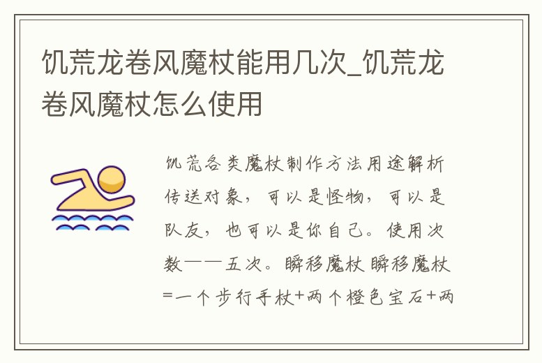 饑荒龍卷風(fēng)魔杖能用幾次_饑荒龍卷風(fēng)魔杖怎么使用