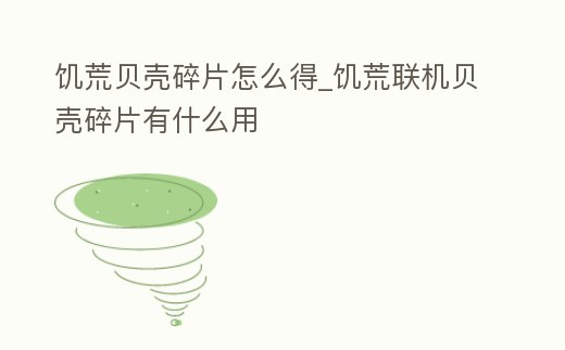 饑荒貝殼碎片怎么得_饑荒聯機貝殼碎片有什么用