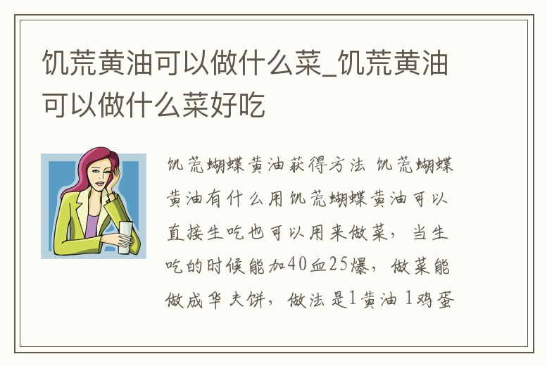 饑荒黃油可以做什么菜_饑荒黃油可以做什么菜好吃