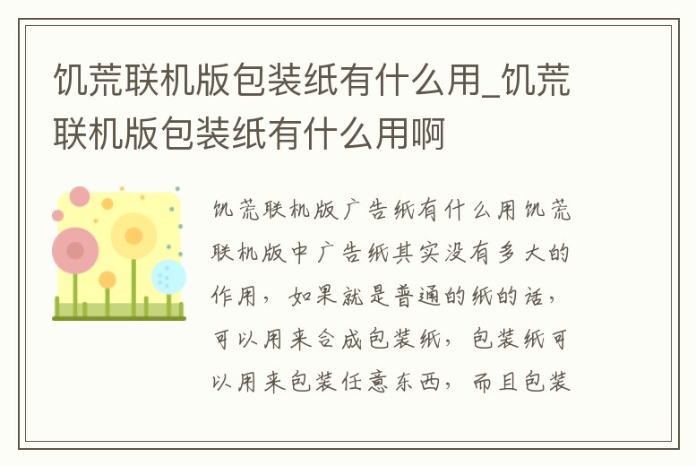 饑荒聯(lián)機(jī)版包裝紙有什么用_饑荒聯(lián)機(jī)版包裝紙有什么用啊