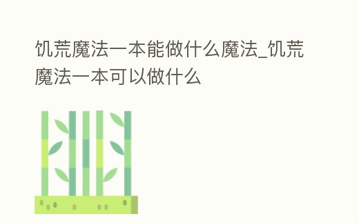 饑荒魔法一本能做什么魔法_饑荒魔法一本可以做什么