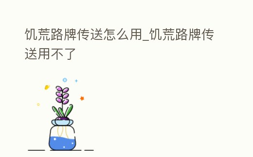 饑荒路牌傳送怎么用_饑荒路牌傳送用不了