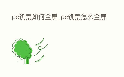 pc饑荒如何全屏_pc饑荒怎么全屏