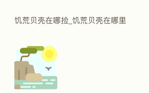 饑荒貝殼在哪撿_饑荒貝殼在哪里