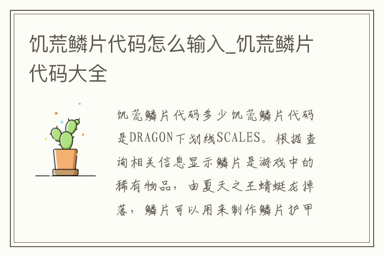 饑荒鱗片代碼怎么輸入_饑荒鱗片代碼大全