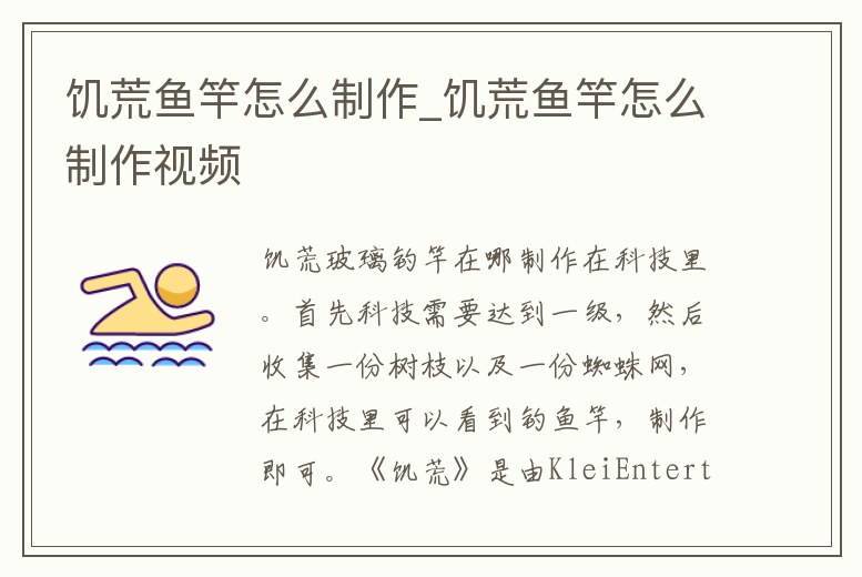 饑荒魚竿怎么制作_饑荒魚竿怎么制作視頻