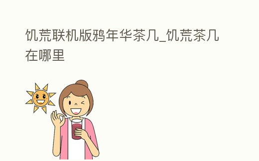 饑荒聯(lián)機(jī)版鴉年華茶幾_饑荒茶幾在哪里