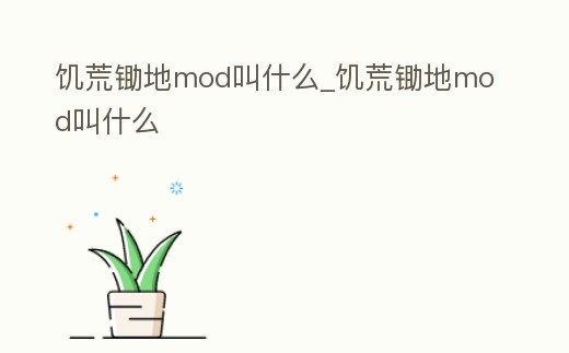 饑荒鋤地mod叫什么_饑荒鋤地mod叫什么