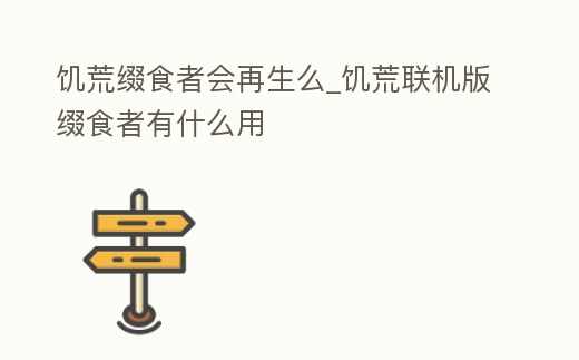 饑荒綴食者會再生么_饑荒聯機版綴食者有什么用