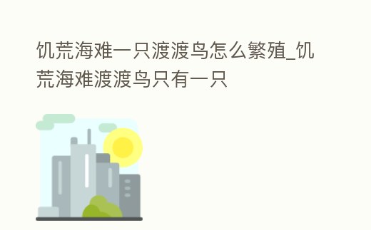 饑荒海難一只渡渡鳥怎么繁殖_饑荒海難渡渡鳥只有一只