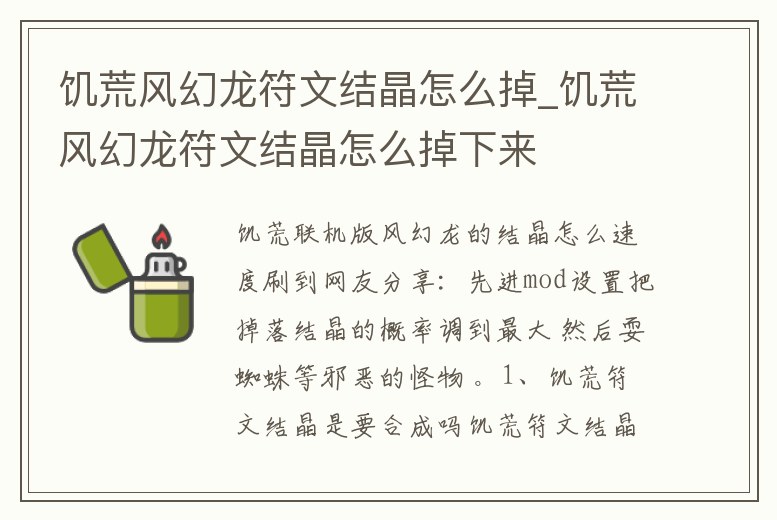 饑荒風幻龍符文結晶怎么掉_饑荒風幻龍符文結晶怎么掉下來