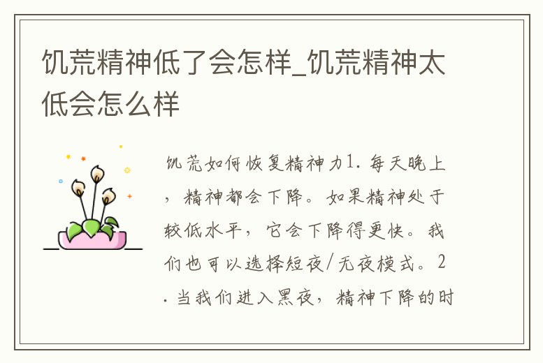 饑荒精神低了會怎樣_饑荒精神太低會怎么樣