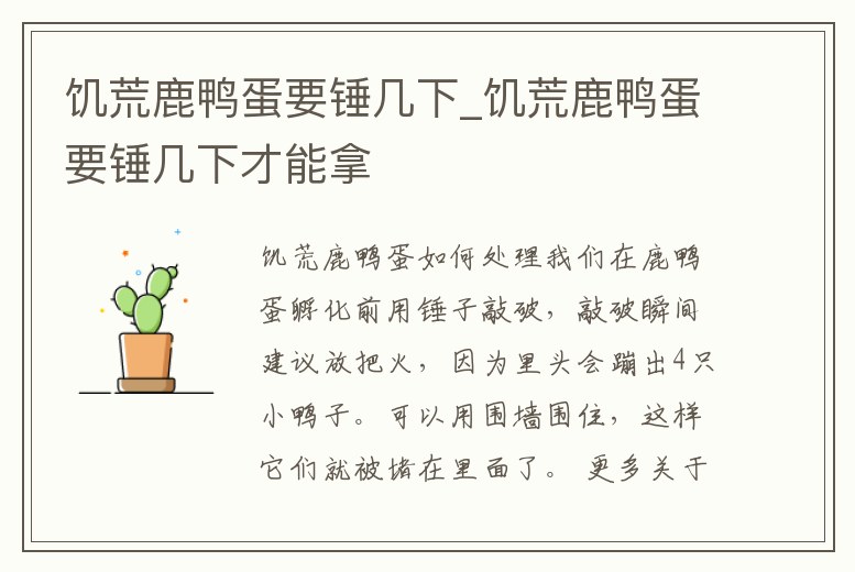 饑荒鹿鴨蛋要錘幾下_饑荒鹿鴨蛋要錘幾下才能拿