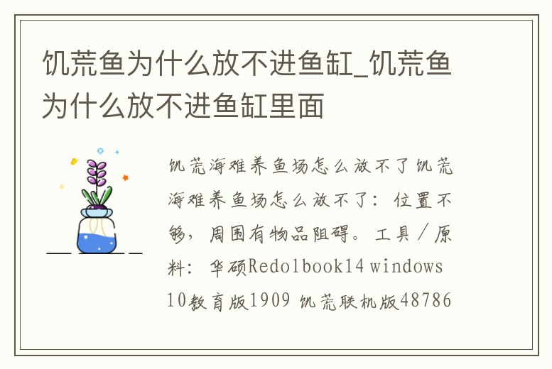 饑荒魚為什么放不進魚缸_饑荒魚為什么放不進魚缸里面