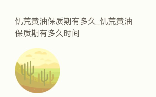 饑荒黃油保質(zhì)期有多久_饑荒黃油保質(zhì)期有多久時間