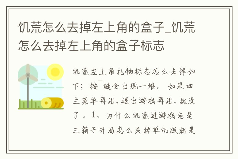 饑荒怎么去掉左上角的盒子_饑荒怎么去掉左上角的盒子標志