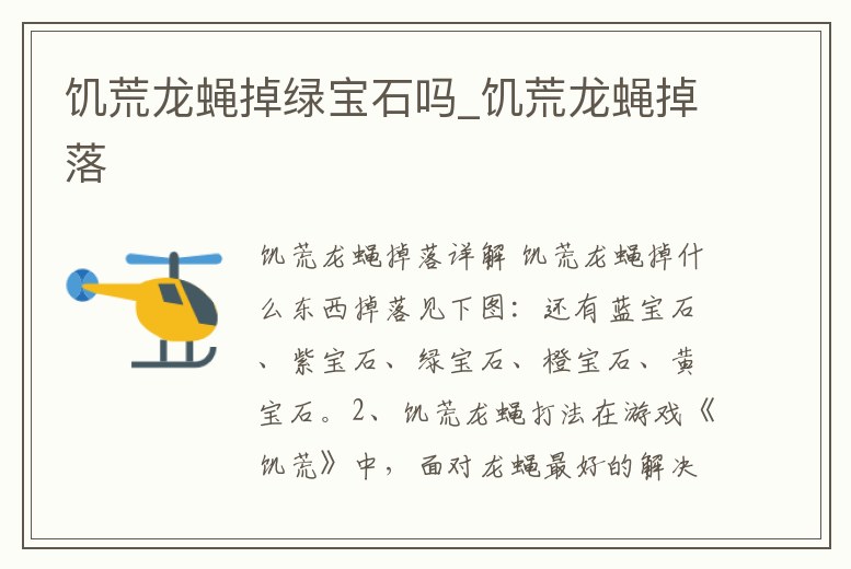 饑荒龍蠅掉綠寶石嗎_饑荒龍蠅掉落