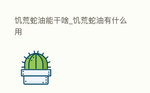 饑荒蛇油能干啥_饑荒蛇油有什么用