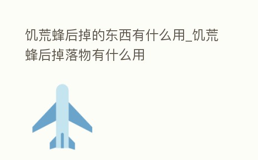 饑荒蜂后掉的東西有什么用_饑荒蜂后掉落物有什么用