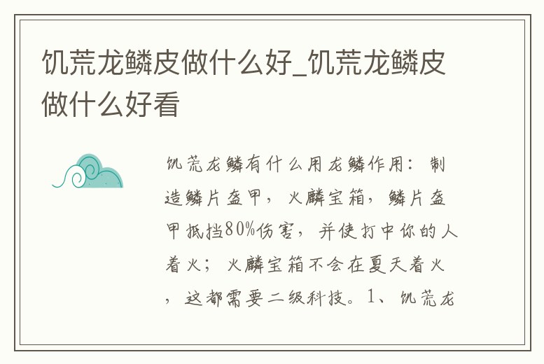 饑荒龍鱗皮做什么好_饑荒龍鱗皮做什么好看