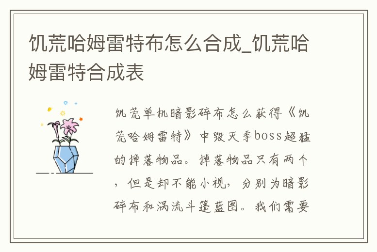 饑荒哈姆雷特布怎么合成_饑荒哈姆雷特合成表