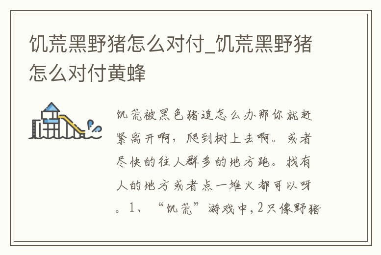 饑荒黑野豬怎么對(duì)付_饑荒黑野豬怎么對(duì)付黃蜂