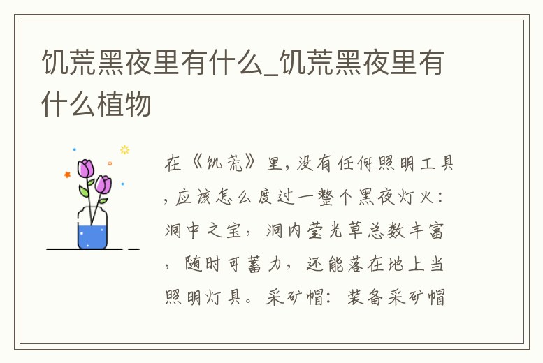 饑荒黑夜里有什么_饑荒黑夜里有什么植物