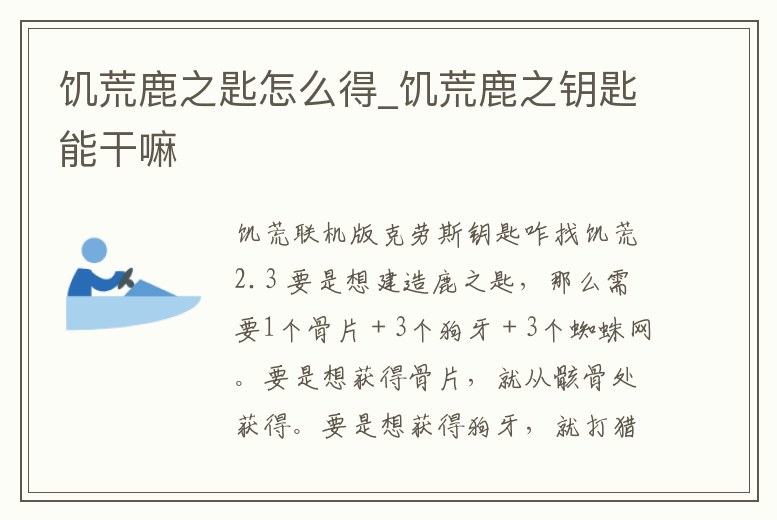 饑荒鹿之匙怎么得_饑荒鹿之鑰匙能干嘛