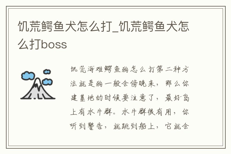 饑荒鱷魚犬怎么打_饑荒鱷魚犬怎么打boss