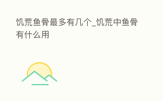 饑荒魚骨最多有幾個_饑荒中魚骨有什么用